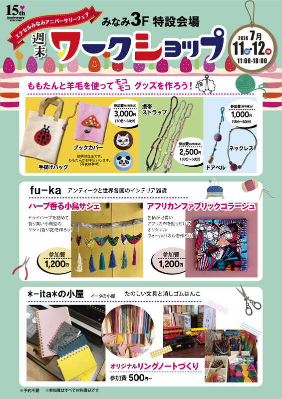 「モモコの部屋」・「*-ita*の小屋」・「fu-ka」週末ワークショップ開催!