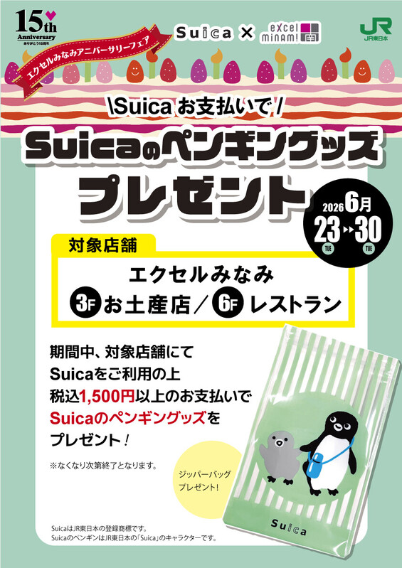 Suicaお支払いでSuicaのペンギングッズをプレゼント!