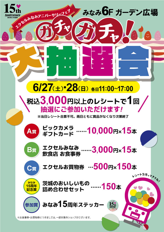 ~ありがとうエクセルみなみ15周年~ガチャガチャ大抽選会を開催🌟