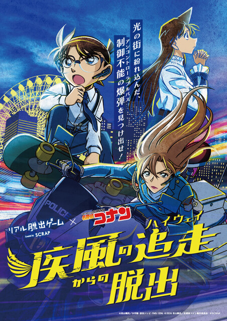 リアル脱出ゲーム×名探偵コナン『疾風の追走(ハイウェイ)からの脱出