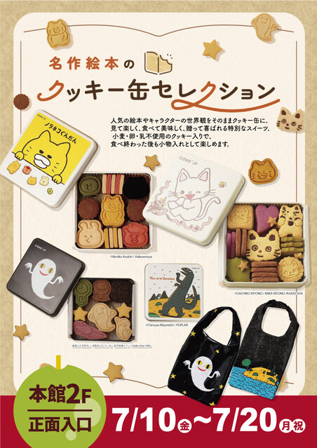 名作絵本のクッキー缶セレクション」期間限定出店🍪｜イベント