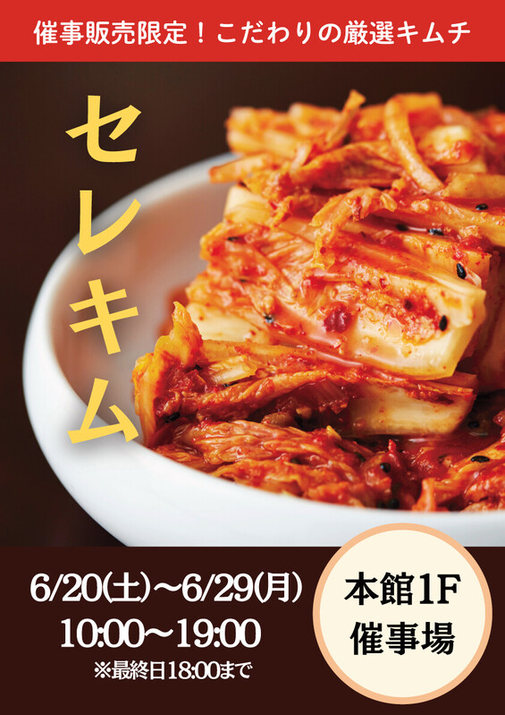 こだわりの厳選キムチ「セレキム」が期間限定出店!✨