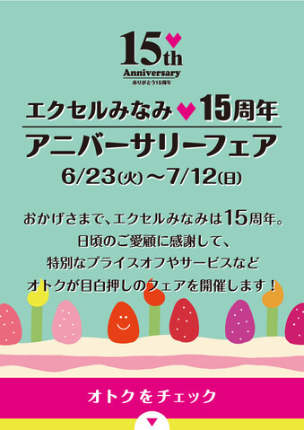 エクセルみなみ15周年アニバーサリー