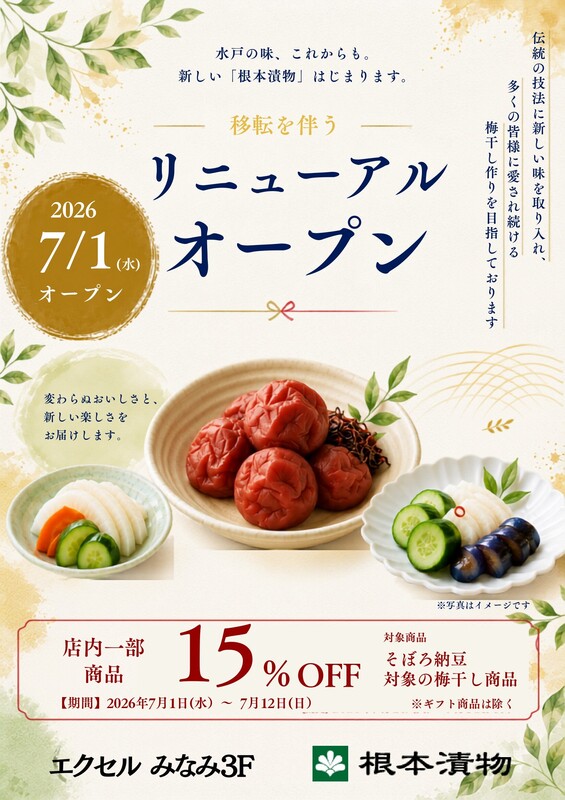「根本漬物」 移転に伴うリニューアルオープン!
