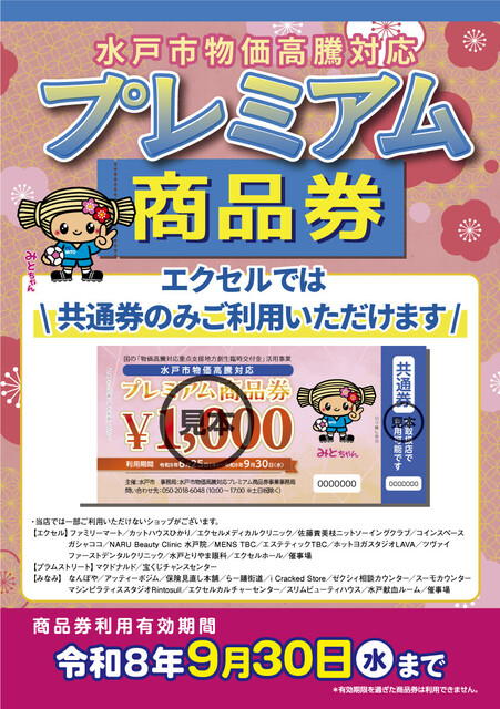プレミアム商品券」のご利用について🌟｜イベント＆ニュース｜水戸駅