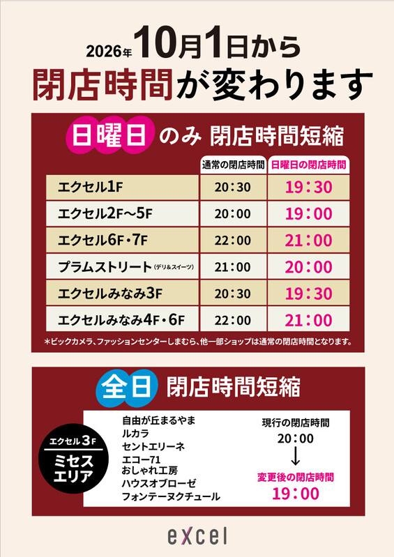 2026年10月1日から閉店時間が変更になります。