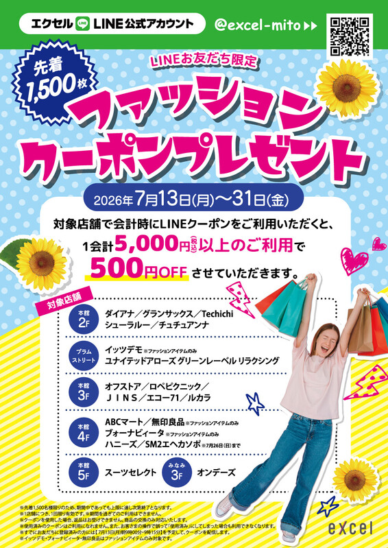 🌻先着1,500枚🌻LINEファッションクーポン👚プレゼント!
