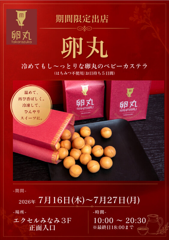 ベビーカステラ「卵丸」が期間限定出店!