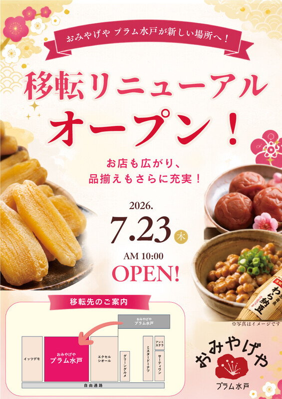 「おみやげや プラム水戸」移転リニューアルオープン!