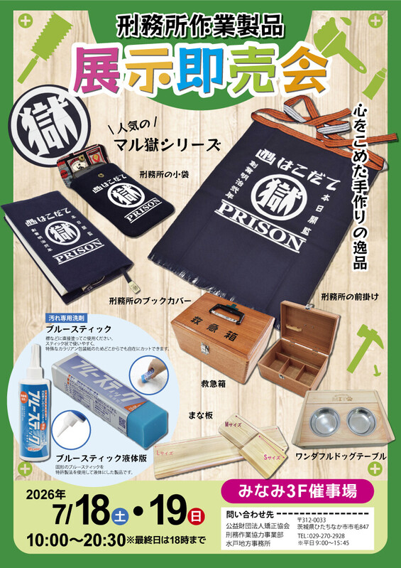 みなみ3Fにて「刑務所作業製品 展示即売会」を開催!