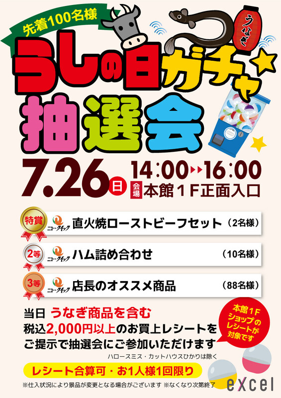 🛒本館1F限定企画!うしの日ガチャ抽選会🐮