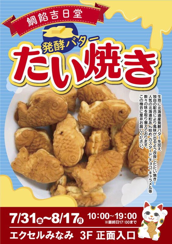 鯛餡吉日堂の「発酵バターたい焼き」を販売🌟