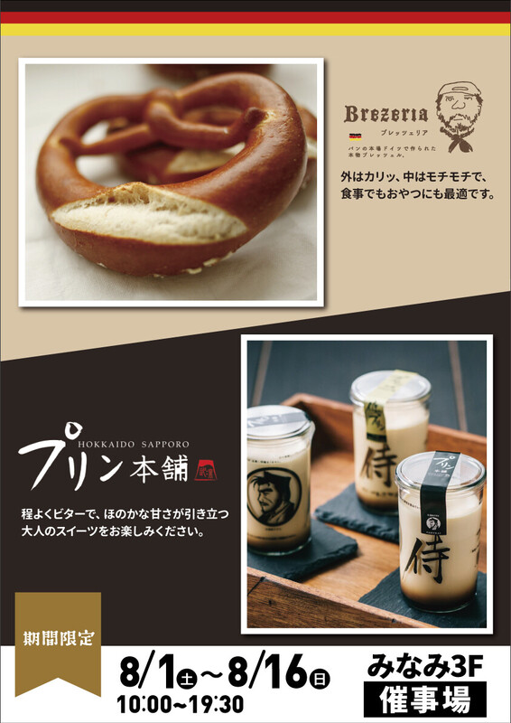 「プリン本舗・ブレッツェリア」が期間限定出店🍮🥨