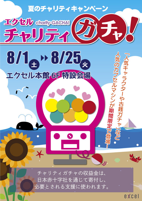 🌻夏のチャリティガチャ開催🌻