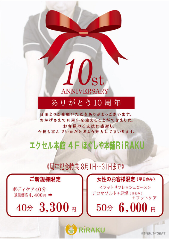 本館4F ほぐしや本舗RiRAKUにて「10周年記念キャンペーン」を開催🌟