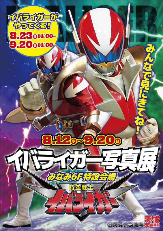 イバライガー写真展開催!