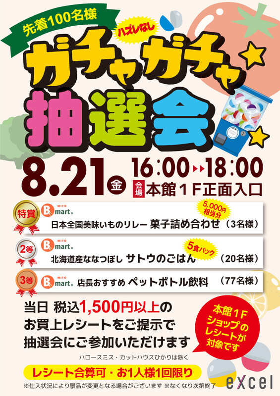本館1F限定企画「ガチャガチャ抽選会」を開催🌟