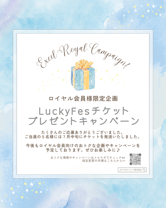 ⭐ロイヤル会員様限定企画⭐LuckyFesチケット抽選キャンペーンを実施しました
