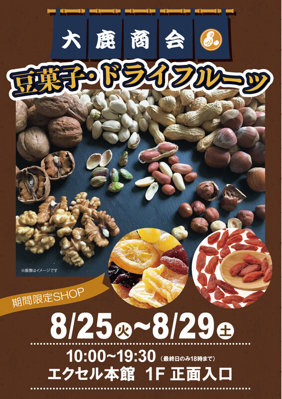 大鹿商会「豆菓子・ドライフルーツ」を期間限定販売!