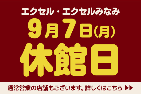 9/7休館日