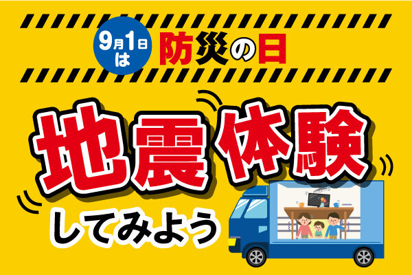 🚨9/1は防災の日🚨起震車体験イベント開催
