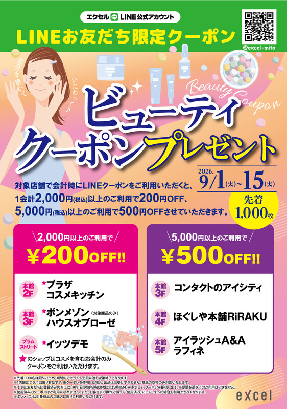 🧴✨【予告!】LINEビューティクーポンプレゼント✨💄