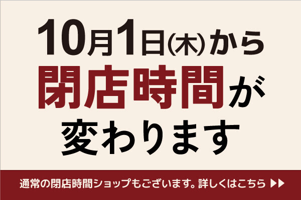 2026年10月～営業時間短縮