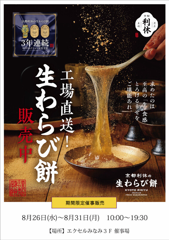 「京都利休の生わらび餅」が期間限定出店✨