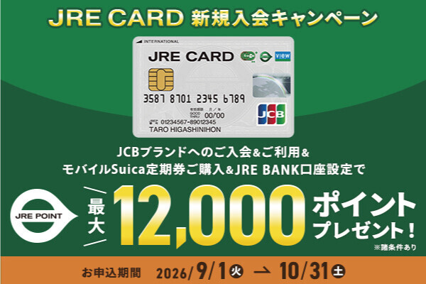 JRECARD新規入会CP