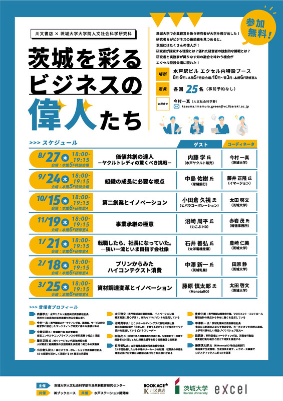 川又書店×茨城大学 「茨城を彩るビジネスの偉人たち」📖✨