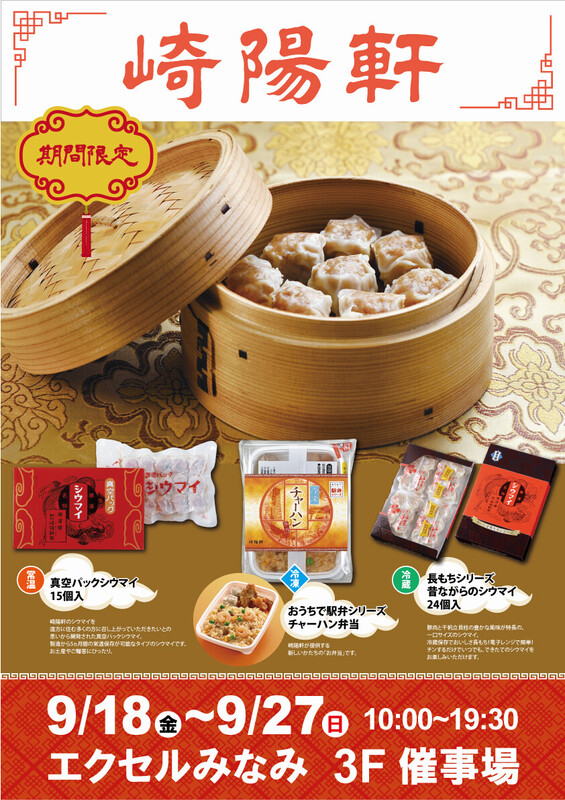 おいしいシウマイ「崎陽軒」期間限定出店!