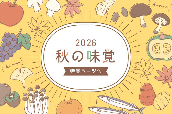 秋の味覚を楽しもう！特集