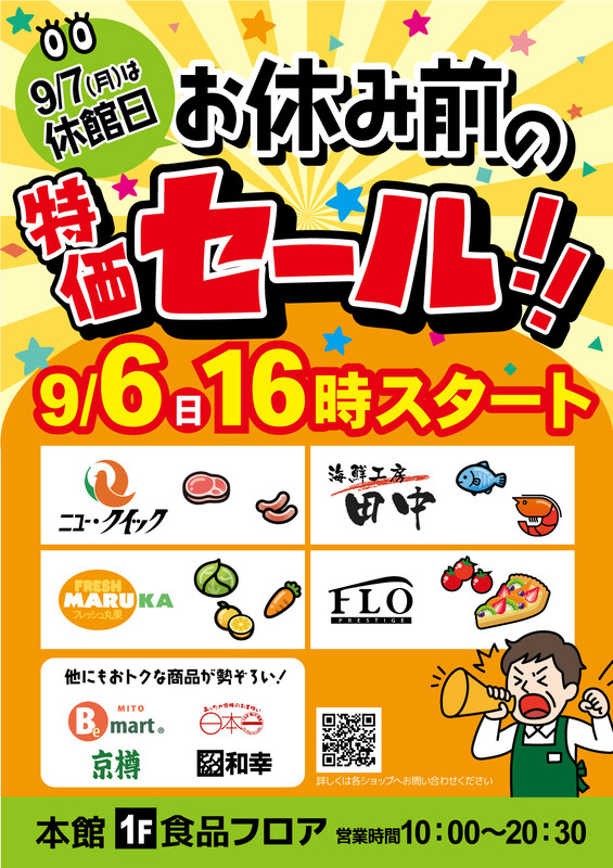 🌟本日開催🌟本館1F お休み前の特価セール！｜イベント＆ニュース