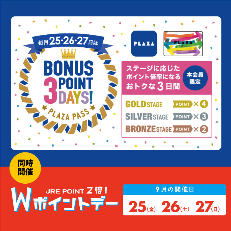 本館2F「プラザ」PLAZA PASS 本会員様限定ボーナスポイントデー!✨