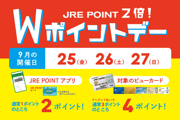 JRE POINT2倍！Wポイントデー