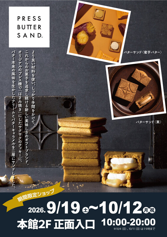 「プレスバターサンド」が期間限定出店!