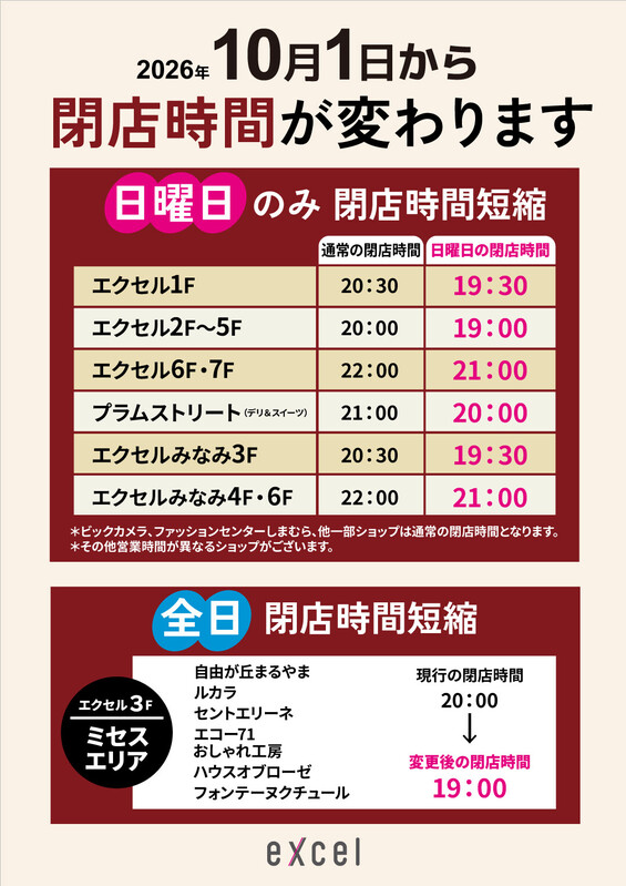 2026年10月1日から閉店時間が変更になります。