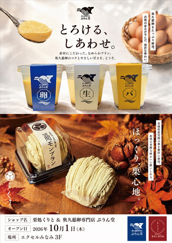 🌰🍮 「栗処くりと&奥久慈卵専門店 ぷりん堂」NEW OPEN🍮🌰
