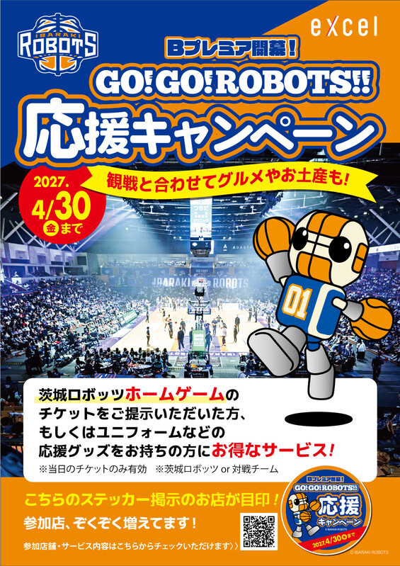 🏀GO!GO!ロボッツ 応援キャンペーン🏀