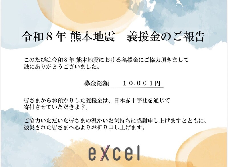 令和8年 熊本地震 義援金のご報告