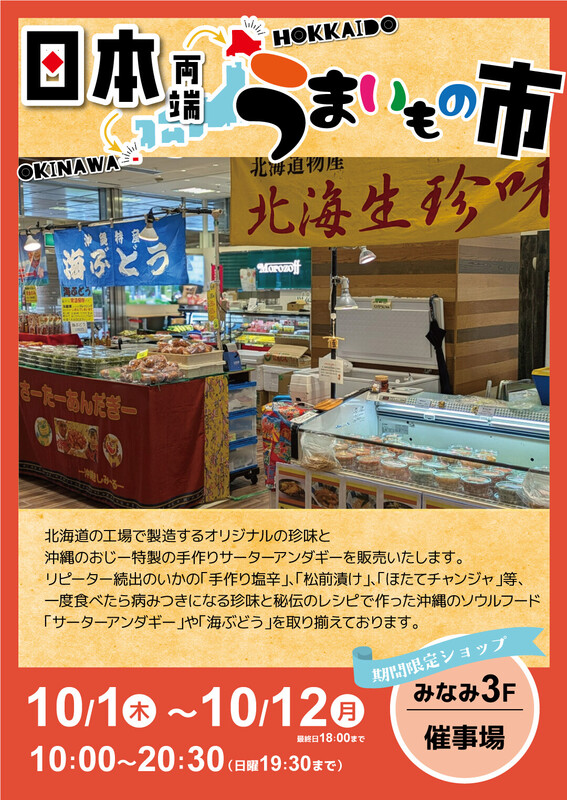 「日本両端うまいもの市」開催🌟