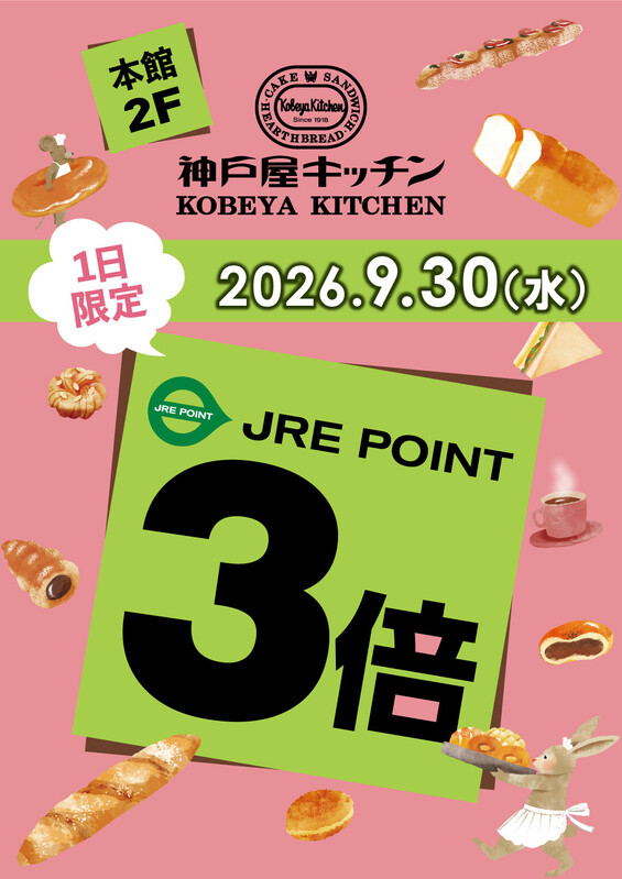 \9月30日開催/神戸屋キッチンJRE POINT3倍🍞