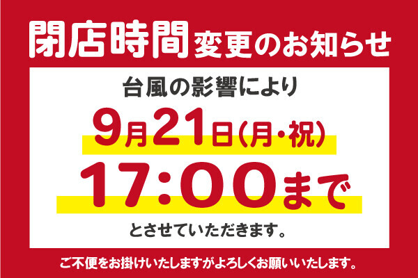 9/21　閉店時間変更のお知らせ