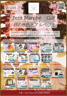 ハンドメイドマーケット「プチマルシェギフト」を開催🍂｜イベント
