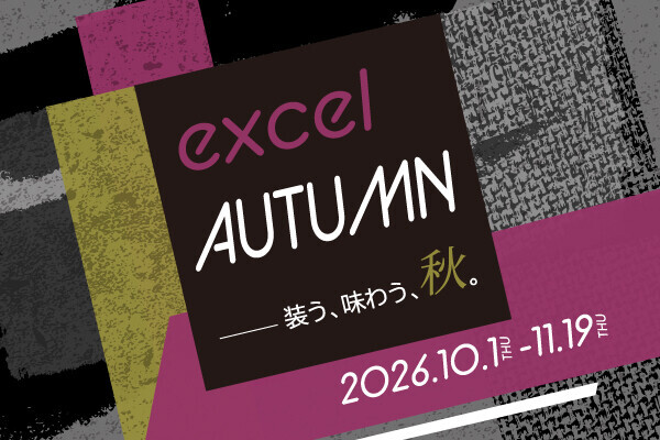 excel AUTUMN特集 秋の味覚＆秋の装い