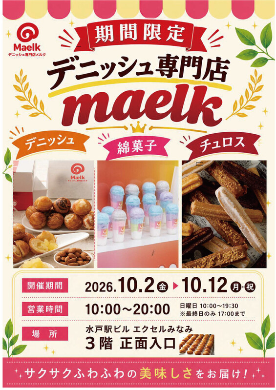 デニッシュ専門店maelk(メルク)期間限定出店!