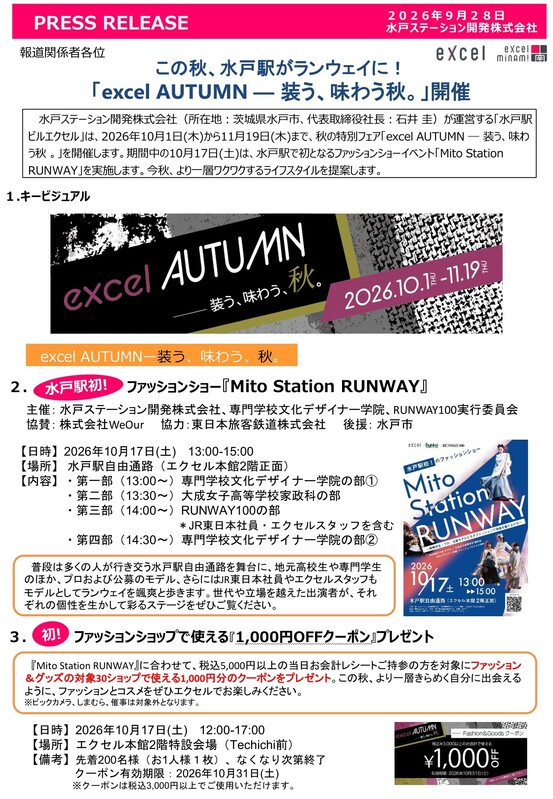 「excel AUTUMN ― 装う、味わう秋。」開催🍂