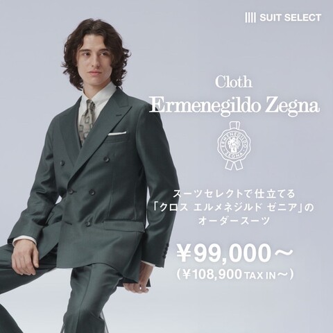 最高級インポート生地Cloth Ermenegildo Zegna｜スーツ セレクト の