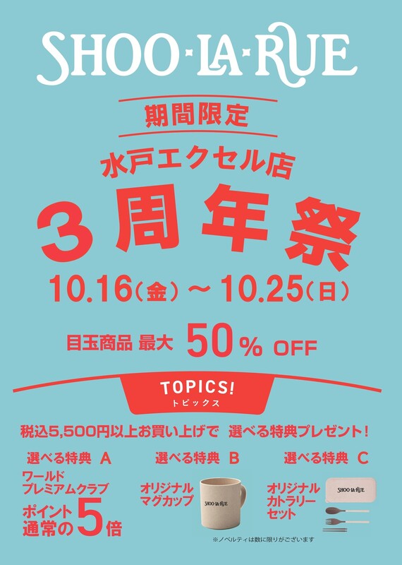🎉シューラルー「3周年祭」を開催🎉