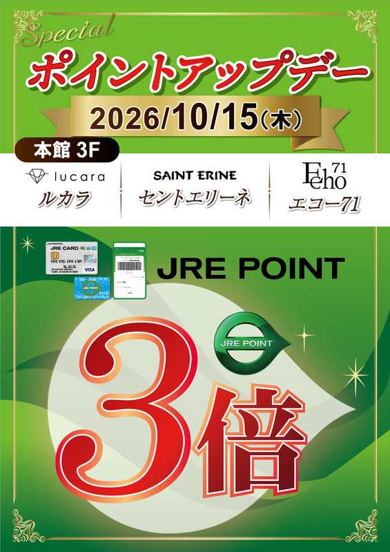 10月15日限定!ルカラ・セントエリーネ・エコー71がJRE POINT3倍✨